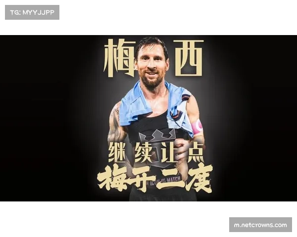 梅西续约迈阿密：身心健康与家庭幸福助力决定留队